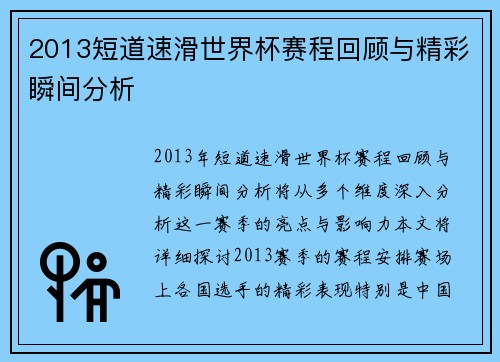 2013短道速滑世界杯赛程回顾与精彩瞬间分析 2013短道速滑世界杯赛程回顾与精彩瞬间分析