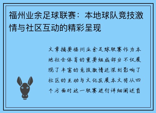 福州业余足球联赛:本地球队竞技激情与社区互动的精彩呈现