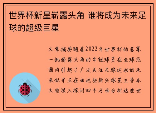 世界杯新星崭露头角 谁将成为未来足球的超级巨星 世界杯新星崭露头角 谁将成为未来足球的超级巨星