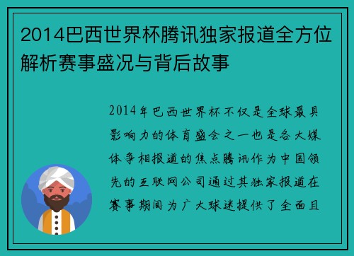 2014巴西世界杯腾讯独家报道全方位解析赛事盛况与背后故事 2014巴西世界杯腾讯独家报道全方位解析赛事盛况与背后故事
