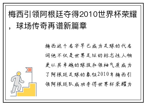 梅西引领阿根廷夺得2010世界杯荣耀,球场传奇再谱新篇章